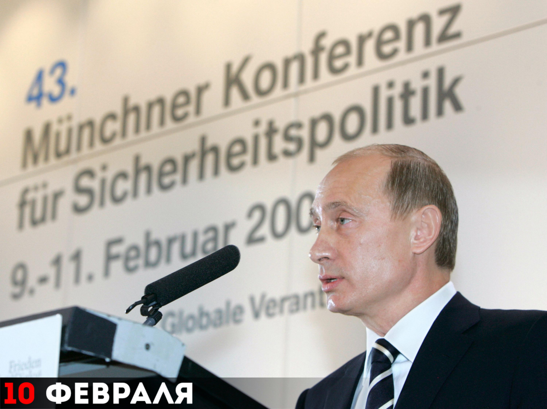 Выступление президента России В.Путина на Мюнхенской конференции по вопросам политики безопасности