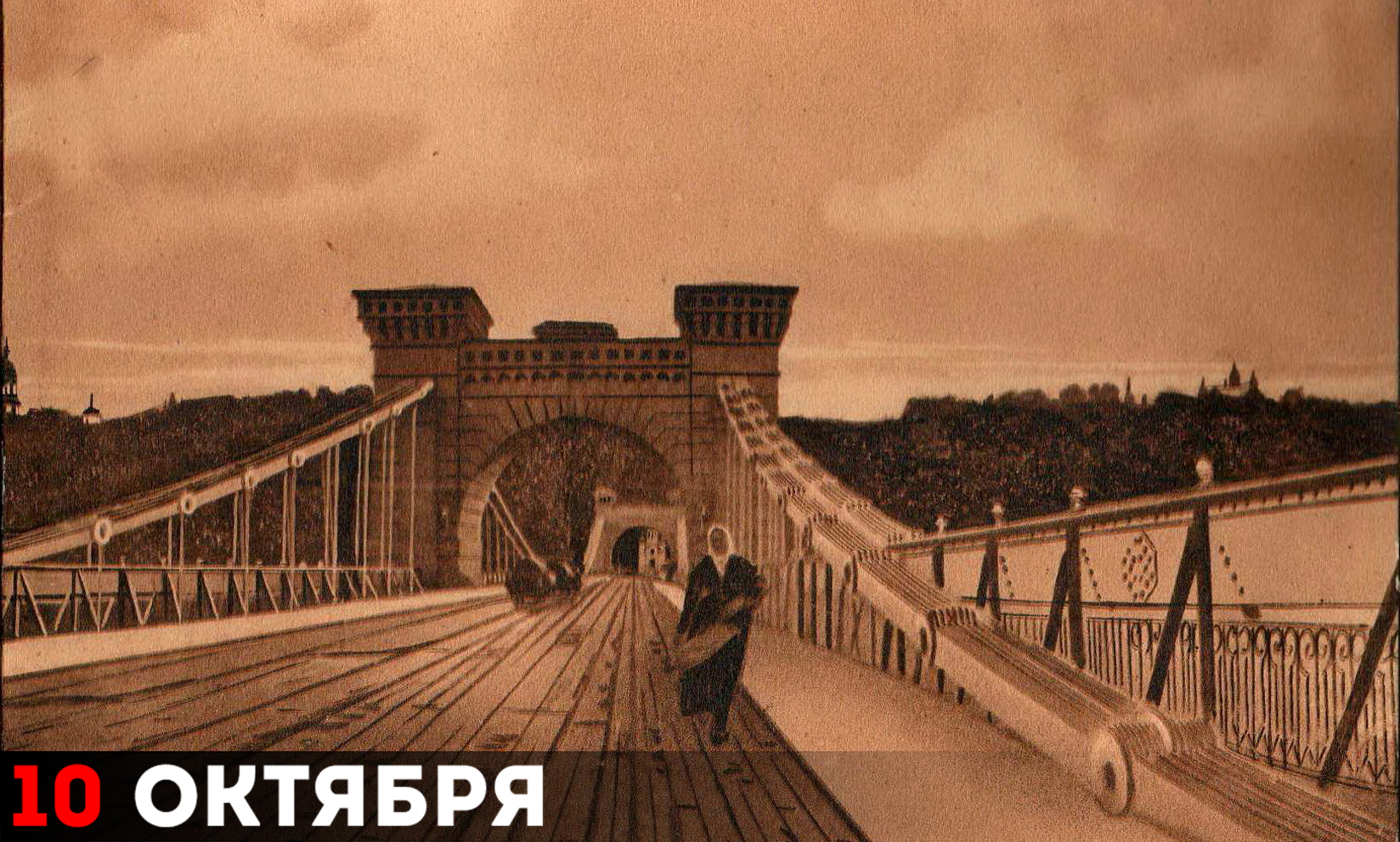 Цепной (Николаевский) мост через Днепр, начало ХХ века