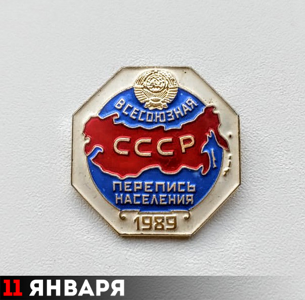 Значок переписчика, СССР, 1989 год