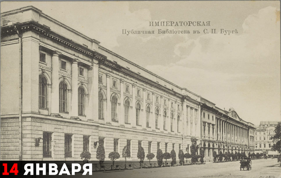 Императорская Публичная библиотека в Санкт-Петербурге