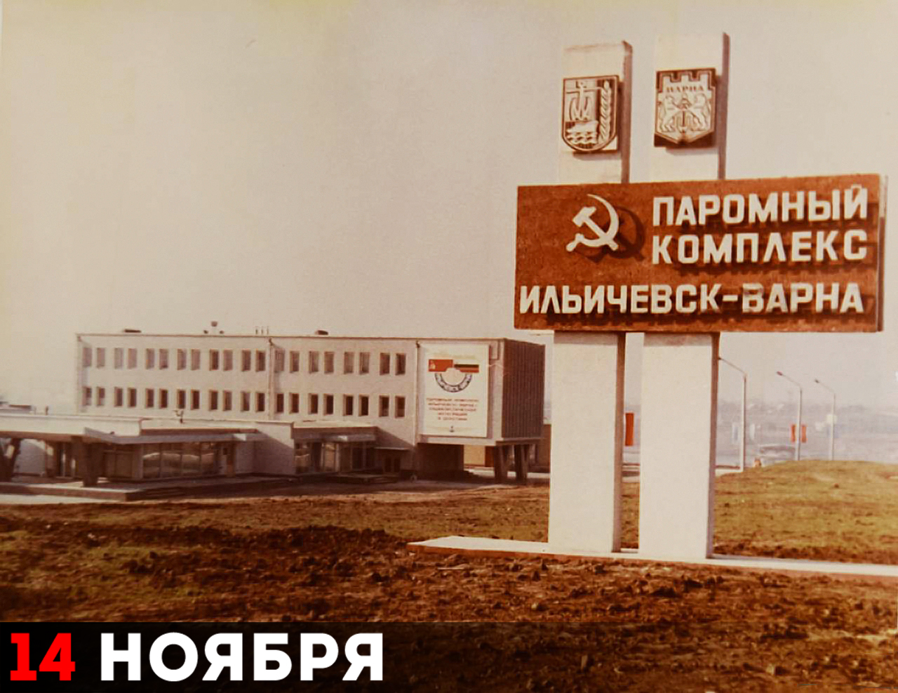 Паромный комплекс «Ильичёвск – Варна», конец семидесятых годов прошлого века