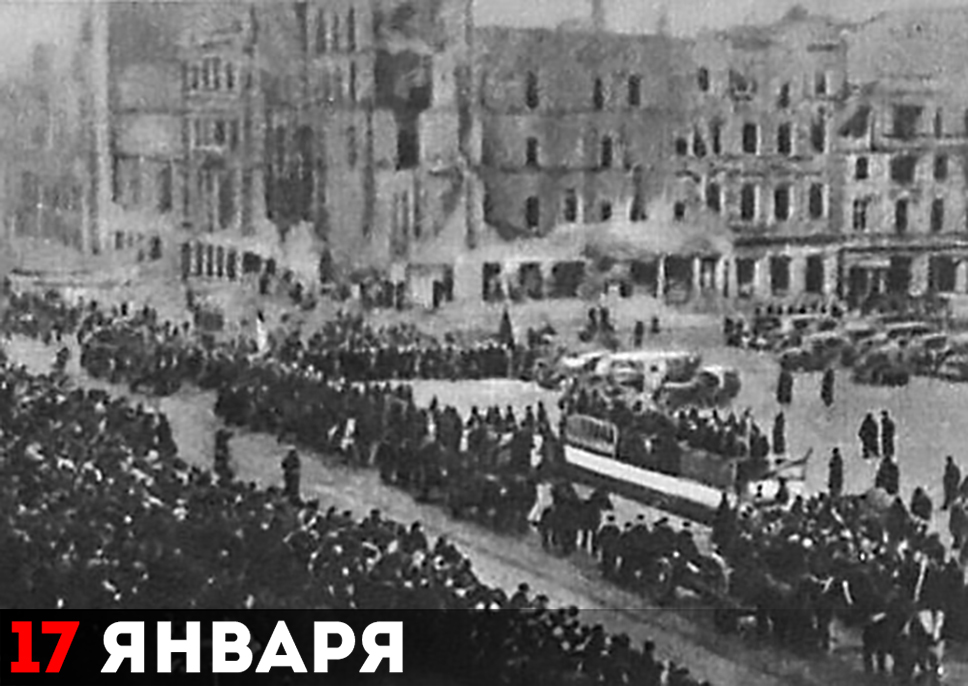Советская армия входит в Варшаву, 17 января 1945 г.