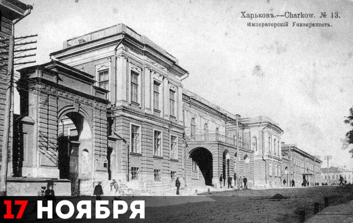 Императорский Харьковский университет, открытка начала ХХ века