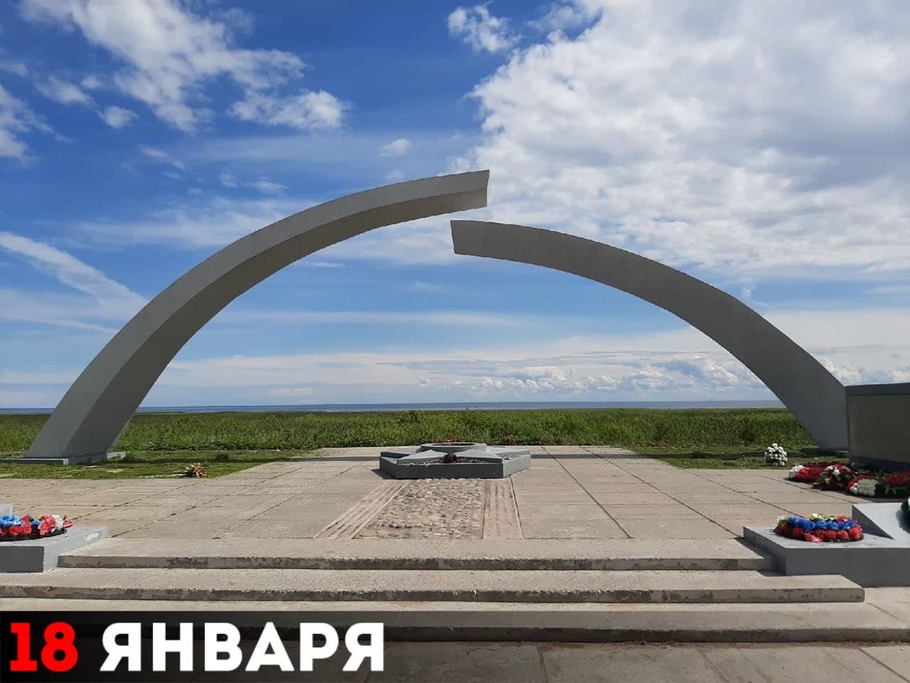 Монумент «Разорванное кольцо», посвящённый прорыву блокады Ленинграда