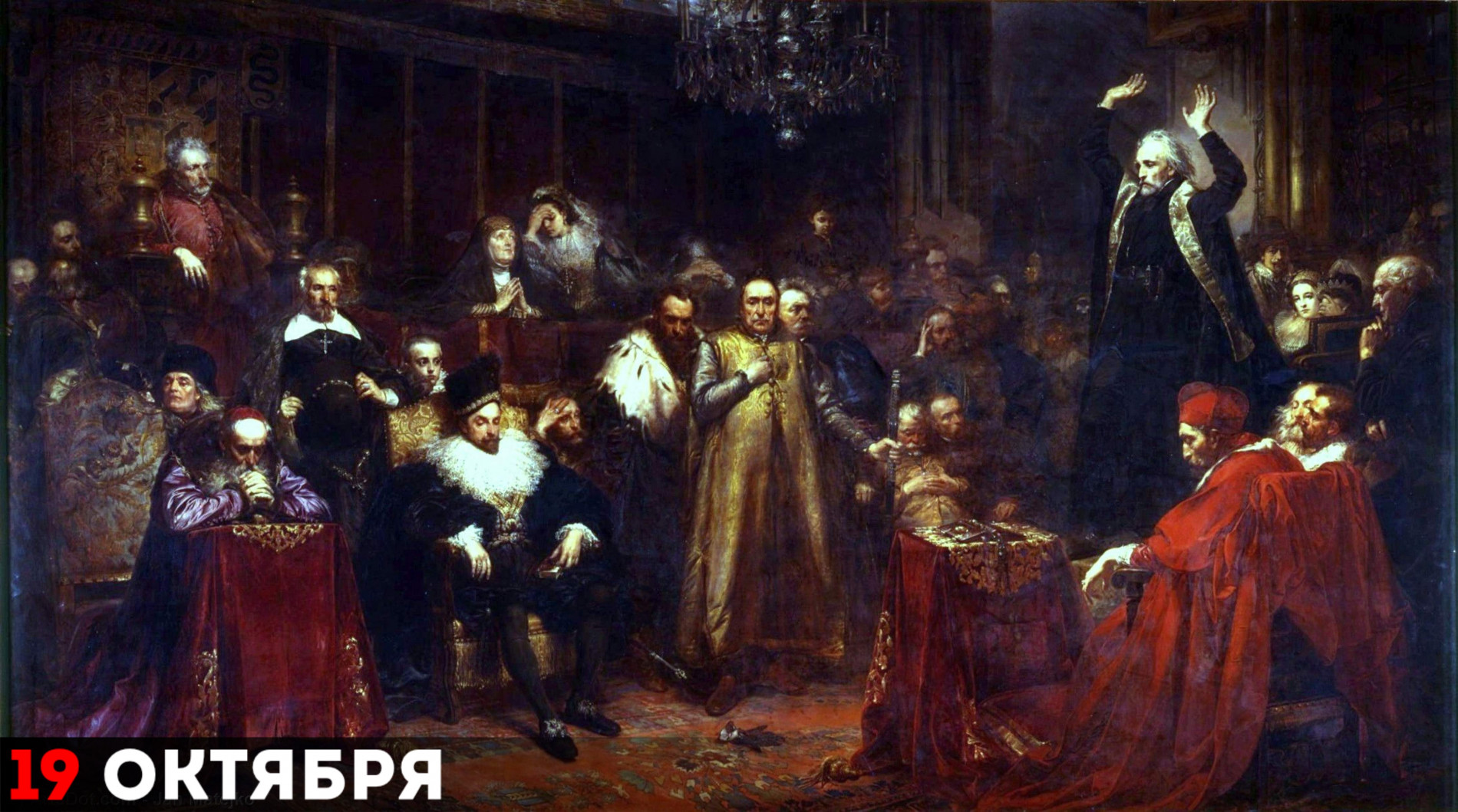  «Проповедь Скарги», Ян Матейко, 1864 г. Придворный проповедник короля Речи Посполитой Сигизмунда III Пётр Скарга был одним из инициаторов заключения Брестской унии.