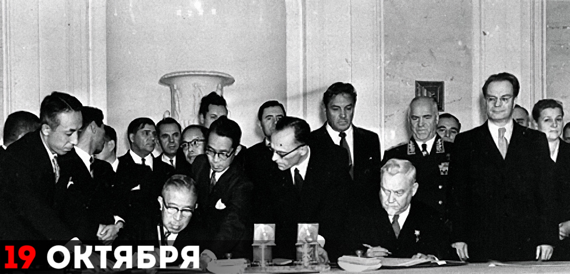 Подписание советско-японской декларации о достижении соглашения о прекращении состояния войны между СССР и Японией