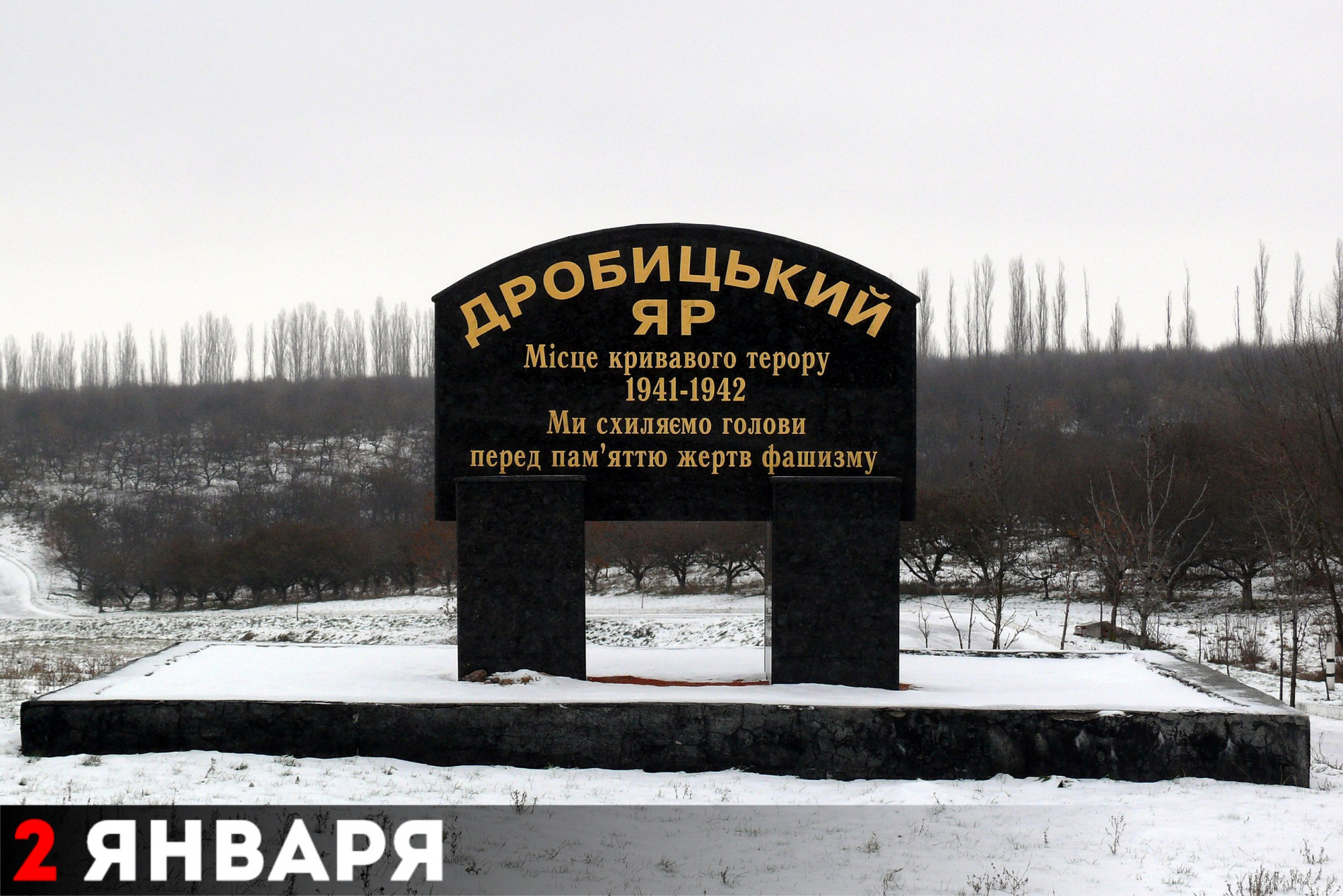 Памятный знак на месте массовых расстрелов евреев в Дробницком Яру