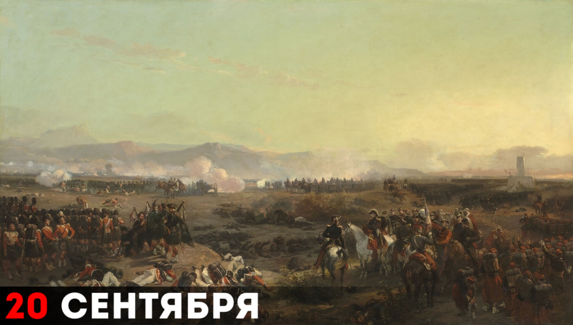 «Битва при Альме 20 сентября 1854 года», художник Эжен-Луи Лами, 1855 г.