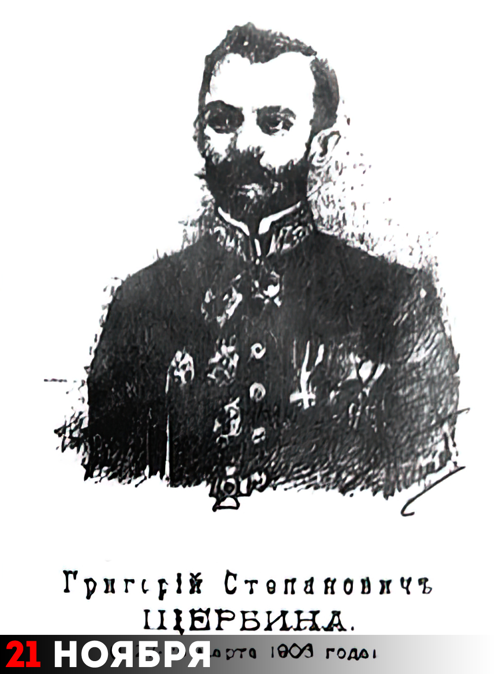 Григорий Степанович Щербина