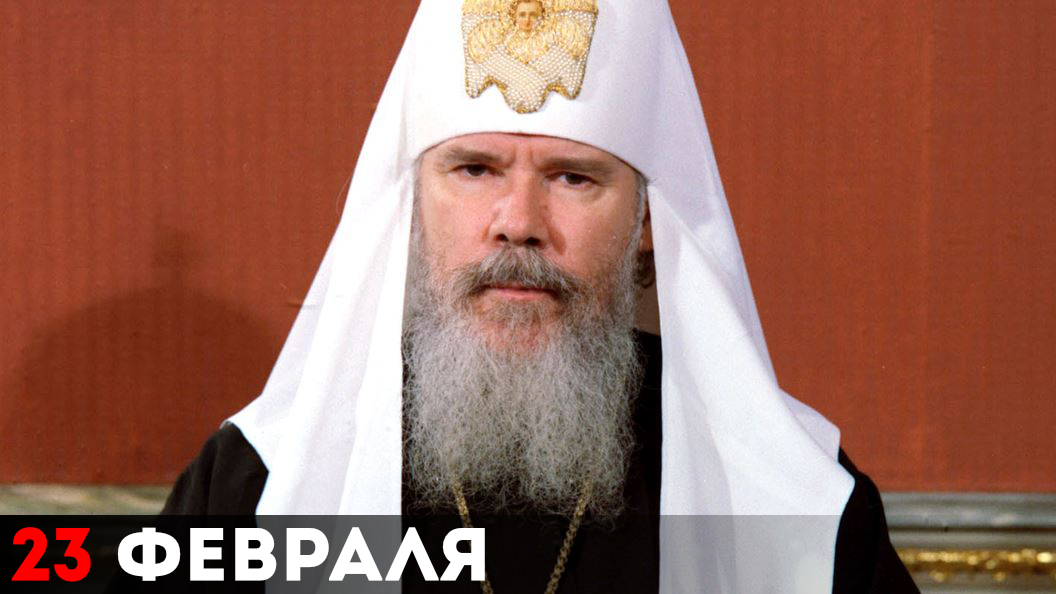 Алексей Михайлович Ридигер – Патриарх Московский и всея Руси Алексий II