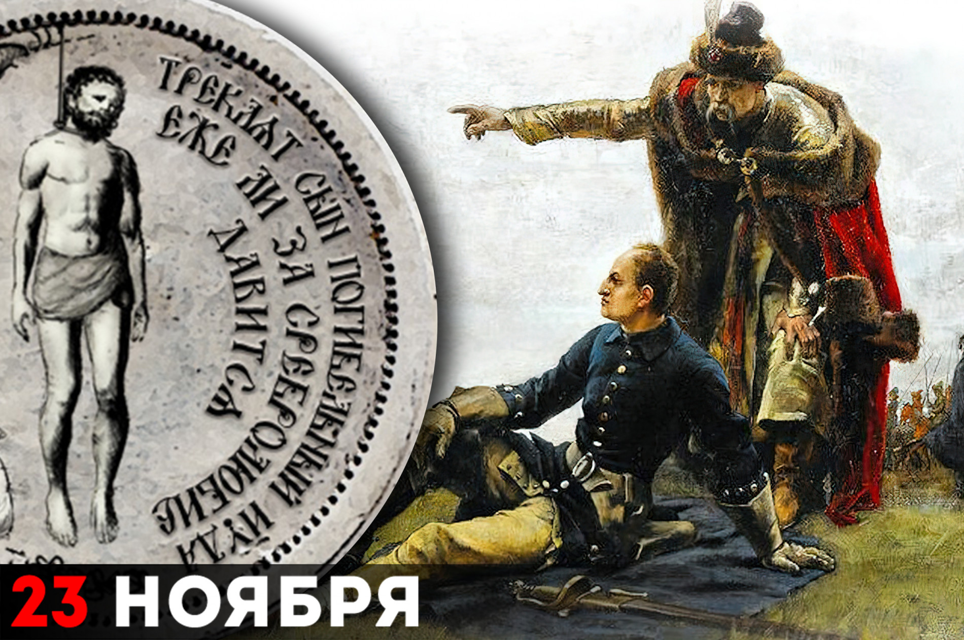 В коллаже использована репродукция картины Густава Седерстрёма «Мазепа и Карл XII после Полтавской битвы»