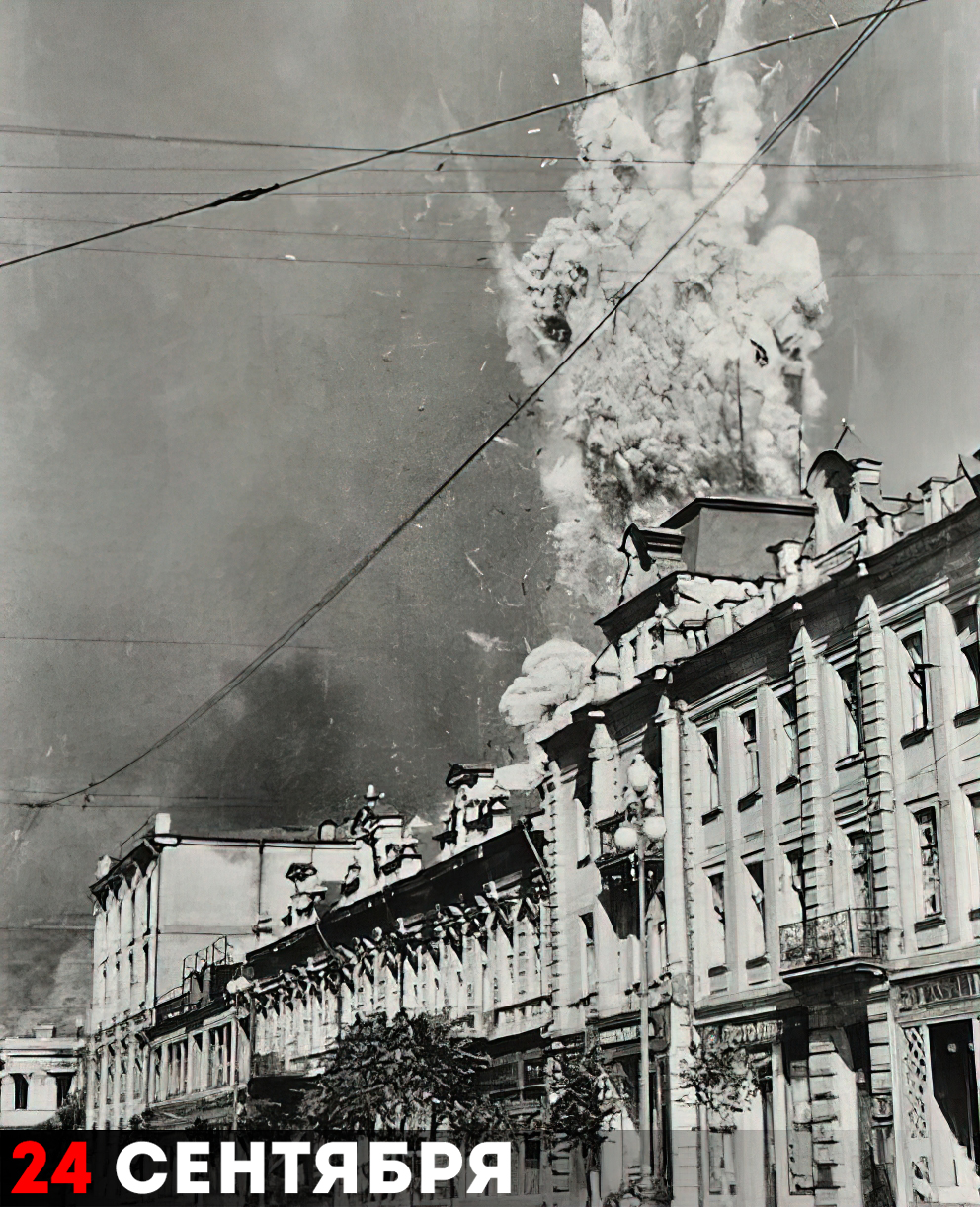 24 сентября 1941 года центр Киева был взорван