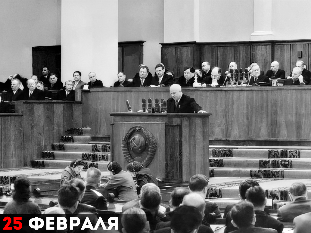 Выступление Н.С. Хрущёва на ХХ съезде КПСС