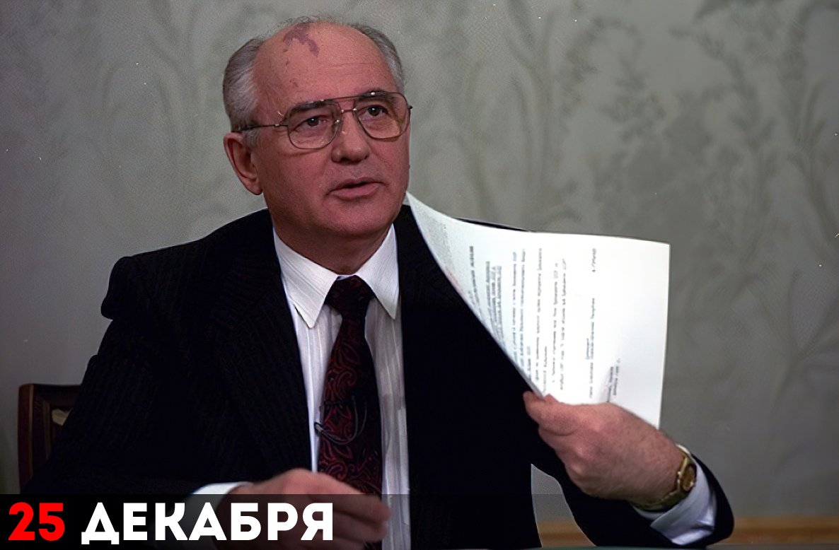М.С. Горбачёв подписал указ о прекращении своей деятельности на посту президента СССР