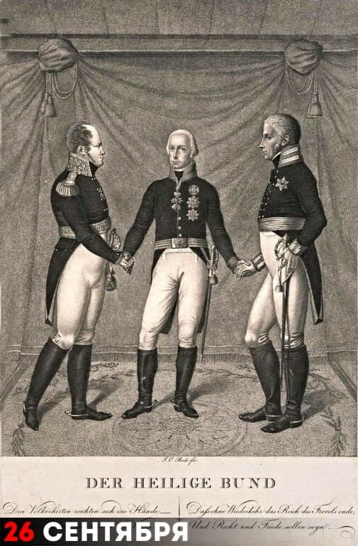Заключение Священного союза между Россией, Пруссией и Австрией 26 сентября 1815 года, литография на меди, Йоганн Карл Бок.