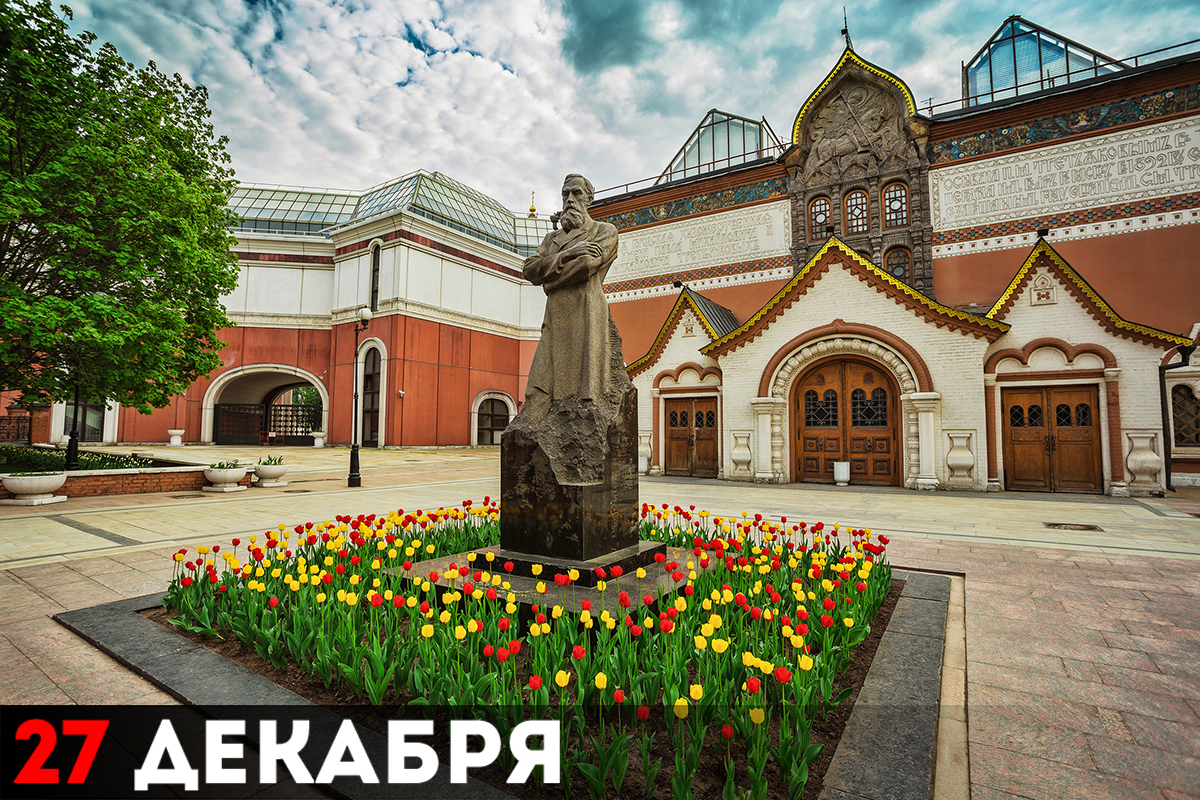 Памятник П.М.Третьякову перед Третьяковской галереей