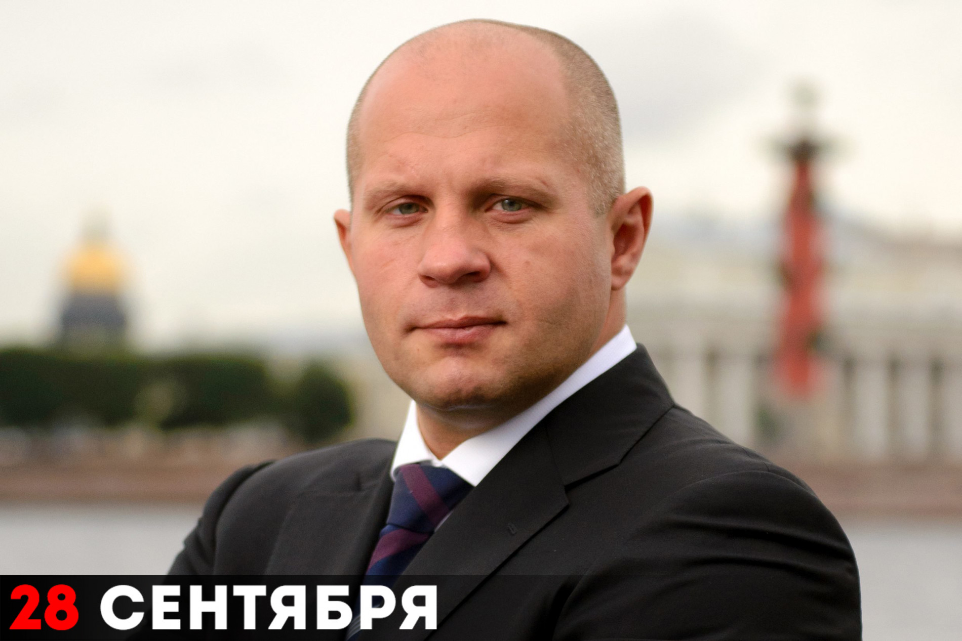 Фёдор Владимирович Емельяненко