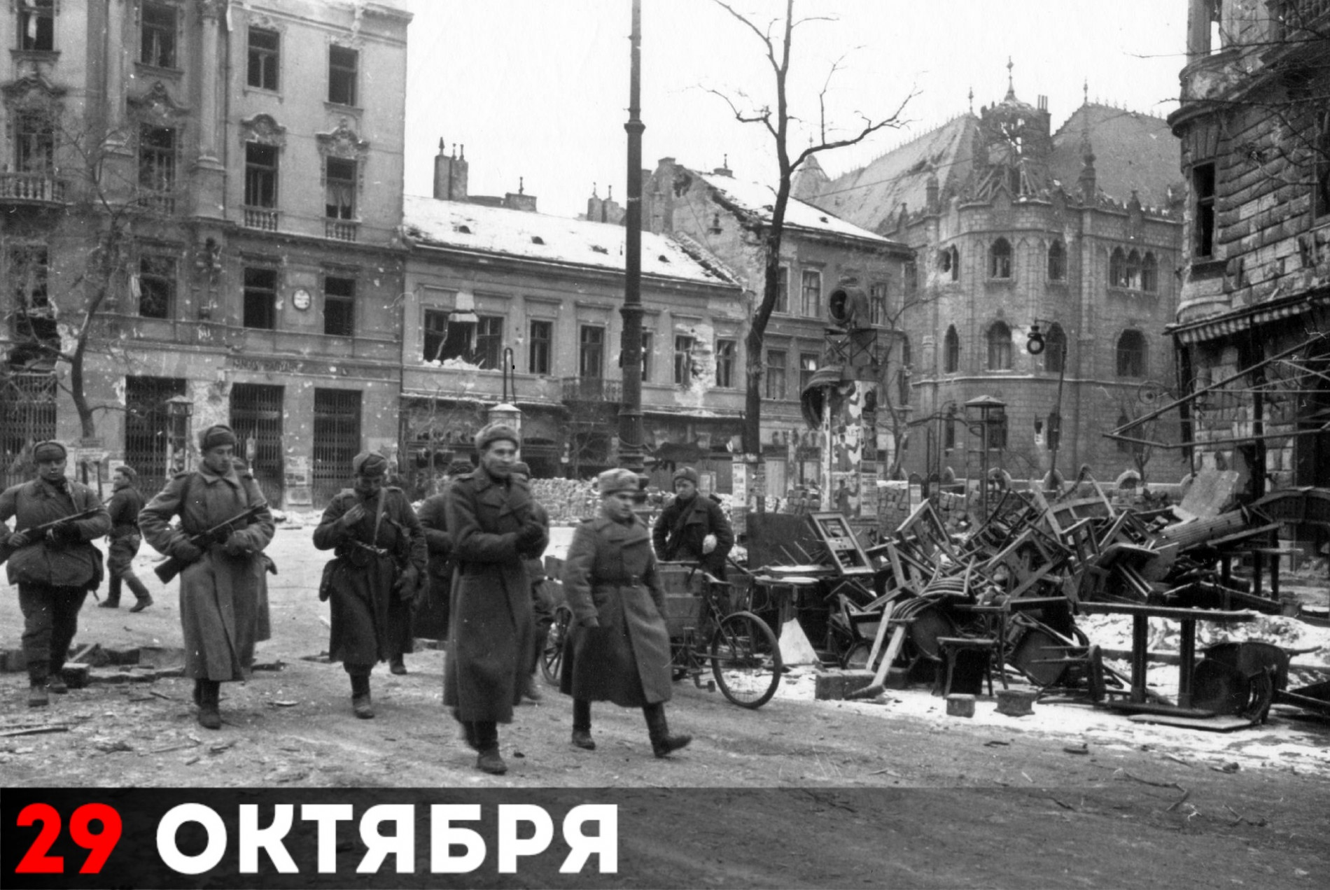 Советские солдаты на улицах Будапешта, февраль 1945 года