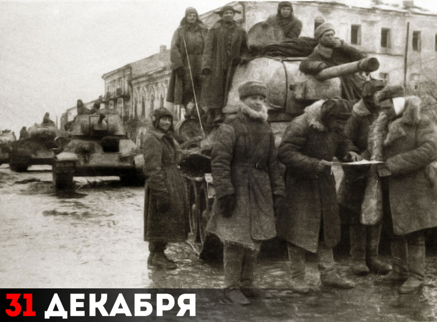 Советские военные на улицах освобождённого Житомира 31 декабря 1943 года