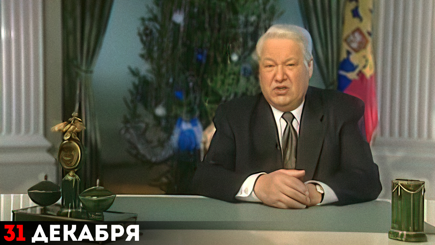 Президент РФ Б.Н. Ельцин в новогоднем выступлении объявил о досрочном сложении с себя полномочий главы государства 
