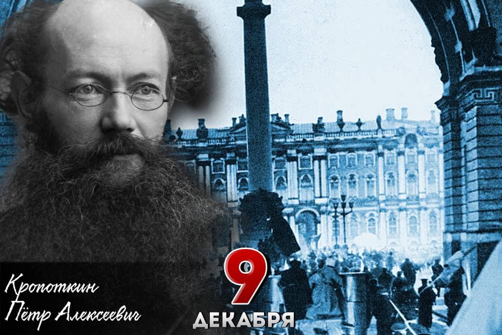 Пётр Алексеевич Кропоткин