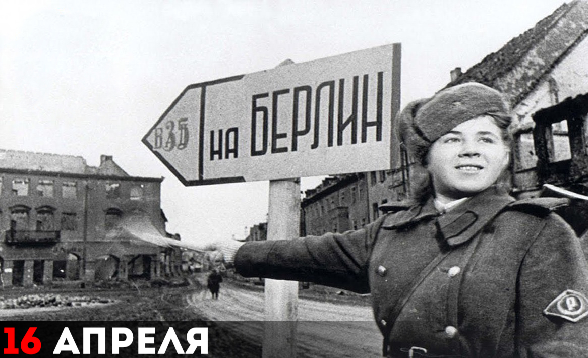 16 апреля 1945 года Красная Армия начала наступление на Берлин