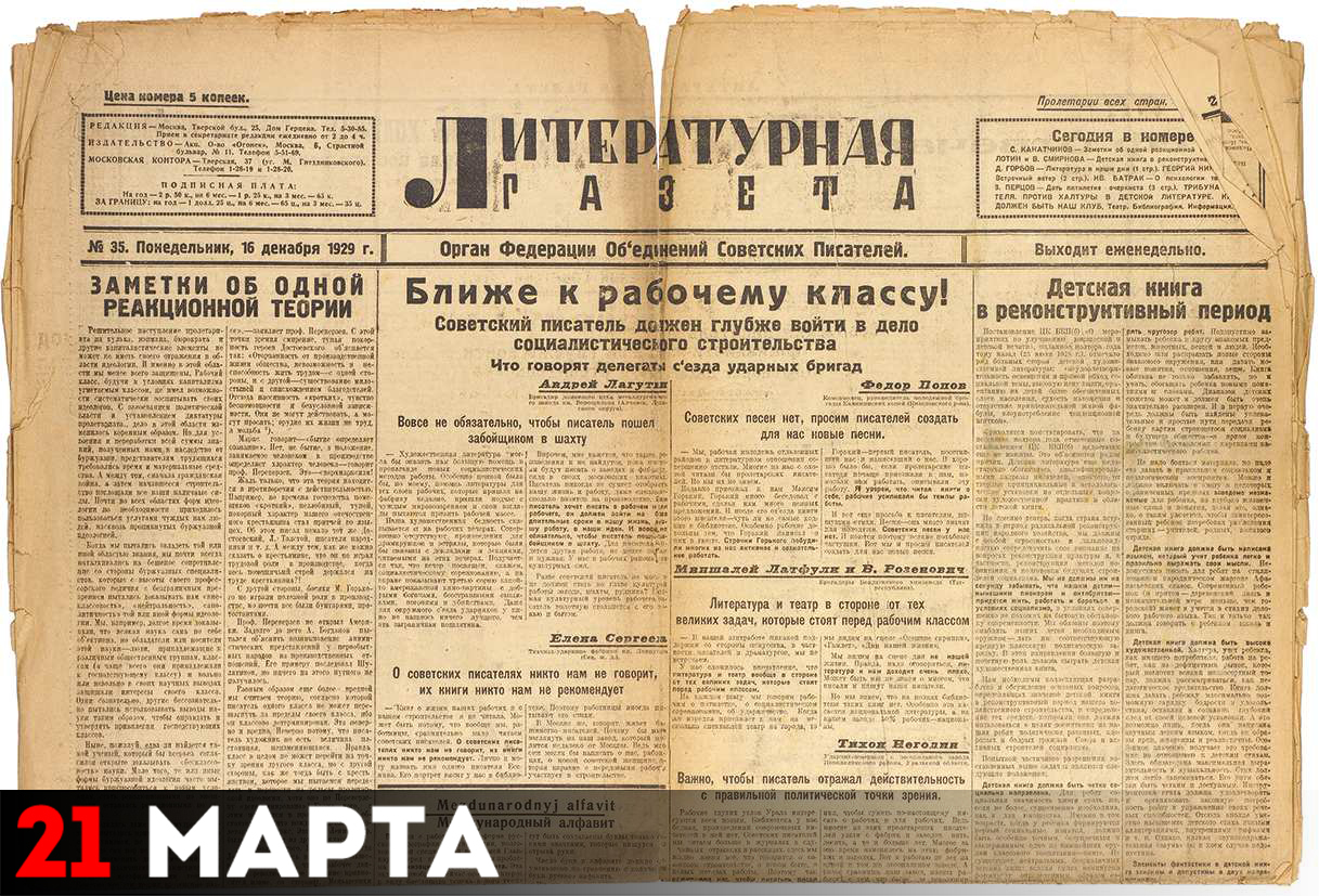 «Литературная газета», первый номер которой вышел 21 марта 1927 года