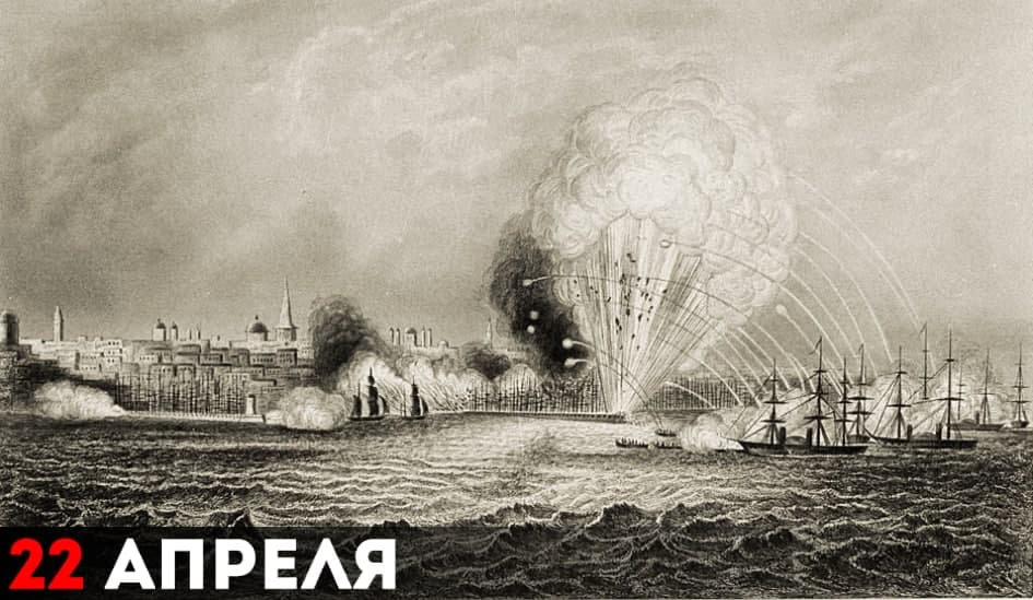 Нападение англо-французской эскадры на Одессу 22 апреля 1854 года