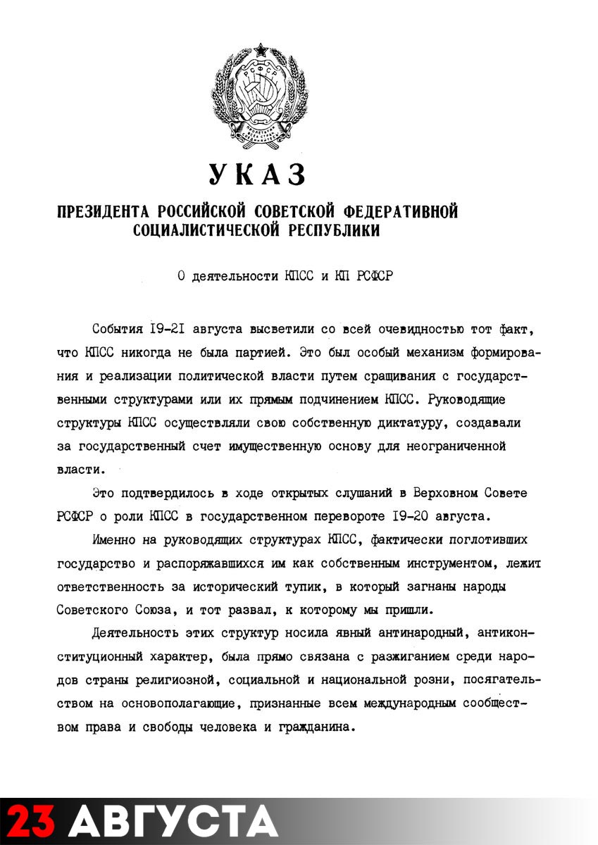 Указ Бориса Ельцина «О деятельности КПСС и КП РСФСР»