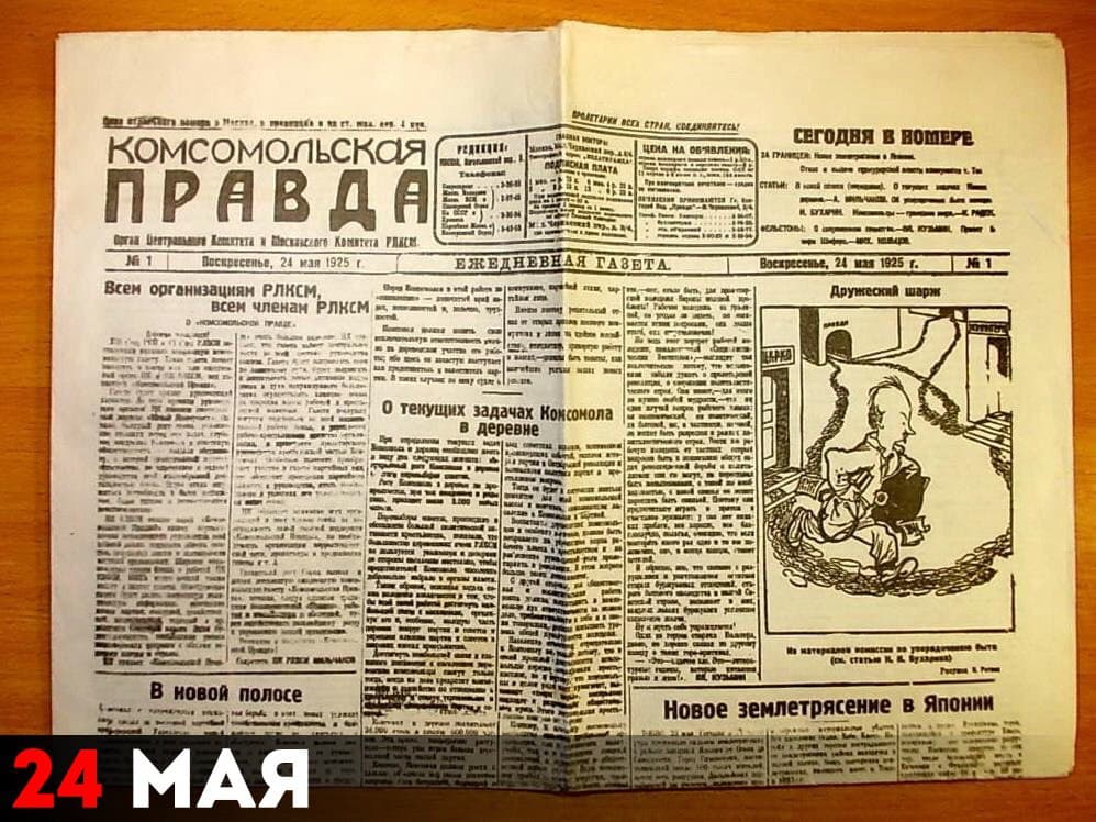 Первый номер газеты «Комсомольская правда»