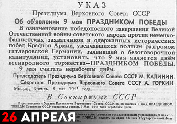Указ Президиума Верховного Совета СССР об объявлении 9 мая ПРАЗДНИКОМ ПОБЕДЫ