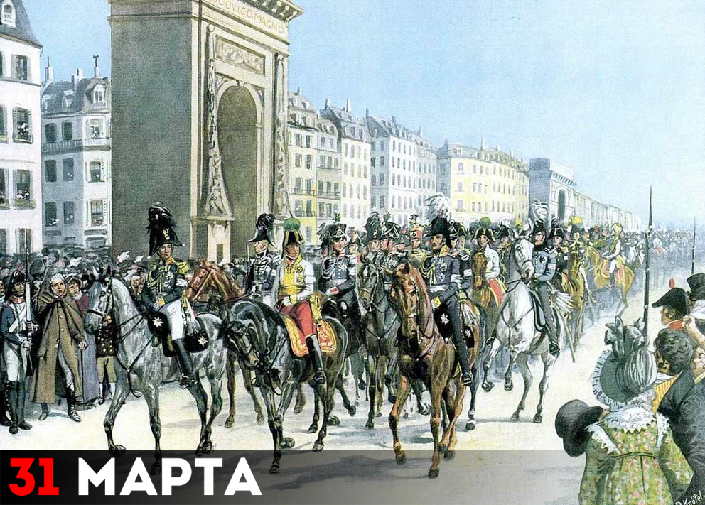 Русские войска в Париже
