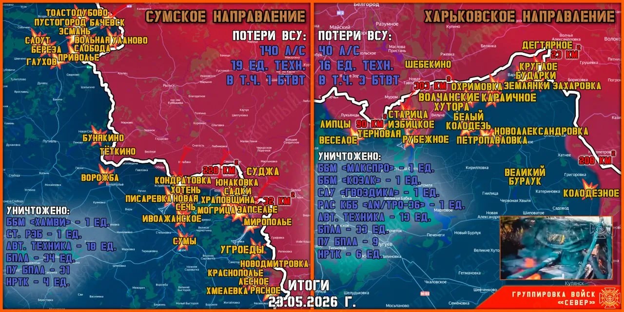 Карта продвижения группировки «Север», 23 мая 2026 г.