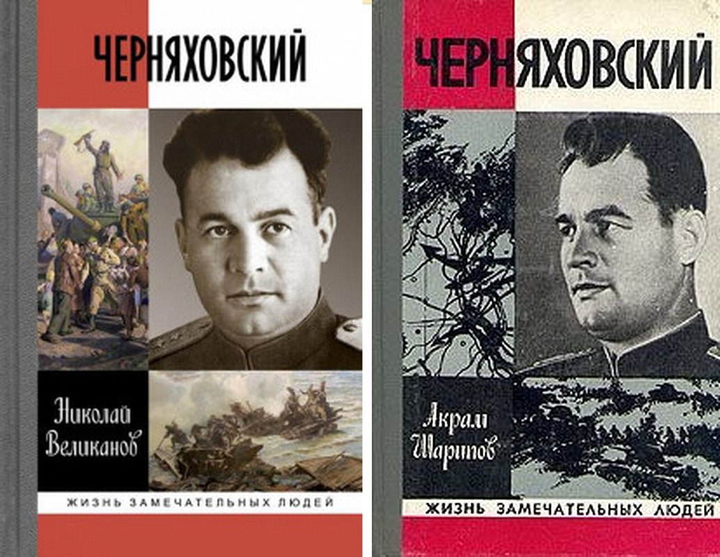 Феномен И.Д. Черняховского пытаются осмыслить многие историки. Только в серии ЖЗЛ о нём вышли две книги 
