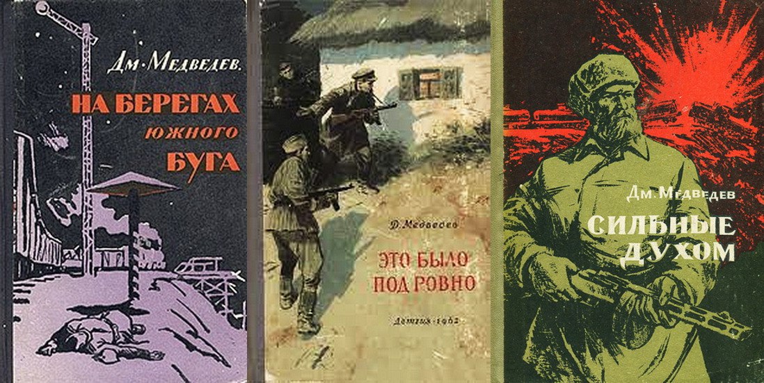 Некоторые из книг Д.Н. Медведева