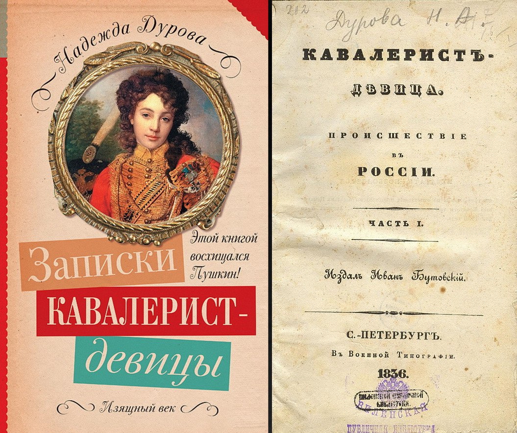 Первое (справа) и одно из современных изданий «Записок…» Надежды Дуровой 