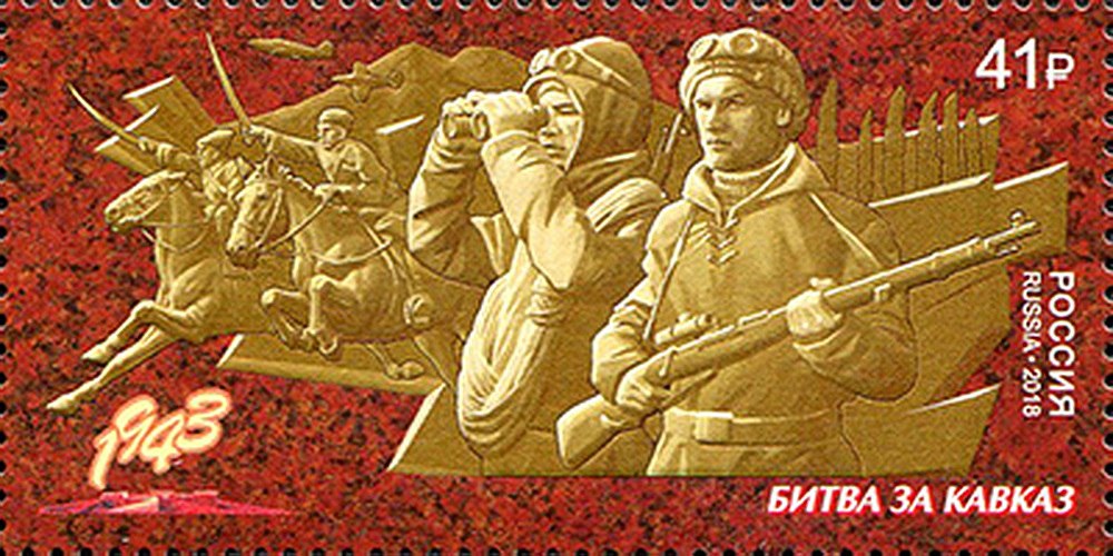 Путь к Победе. Битва за Кавказ». Почтовая марка России