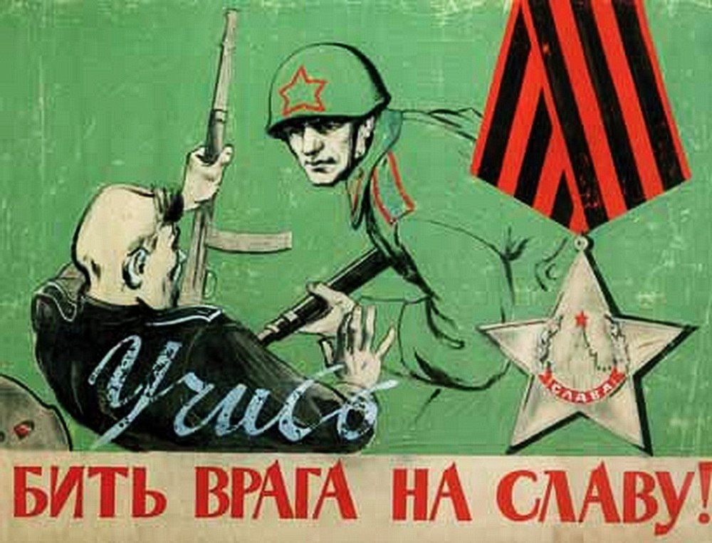 «Бить врага на славу!». 1943 г. Плакат художника Николая Долгорукова  