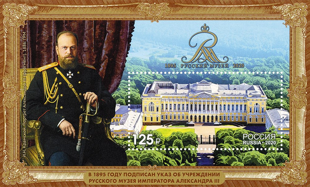 Император был книгочеем, дружил в несколькими русскими писателями, музицировал, а его коллекция живописи стала основой Русского музея императора Александра III. Марка почты России