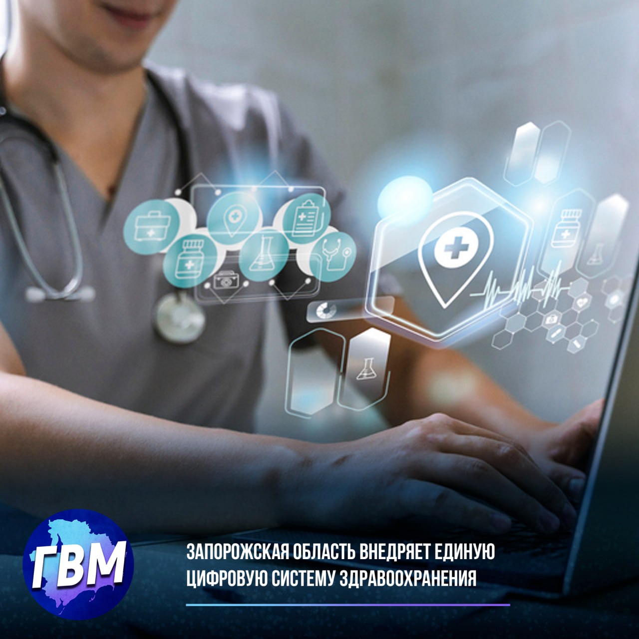 С 2025 года в Запорожской области реализуется масштабный проект по внедрению единой медицинской информационной системы