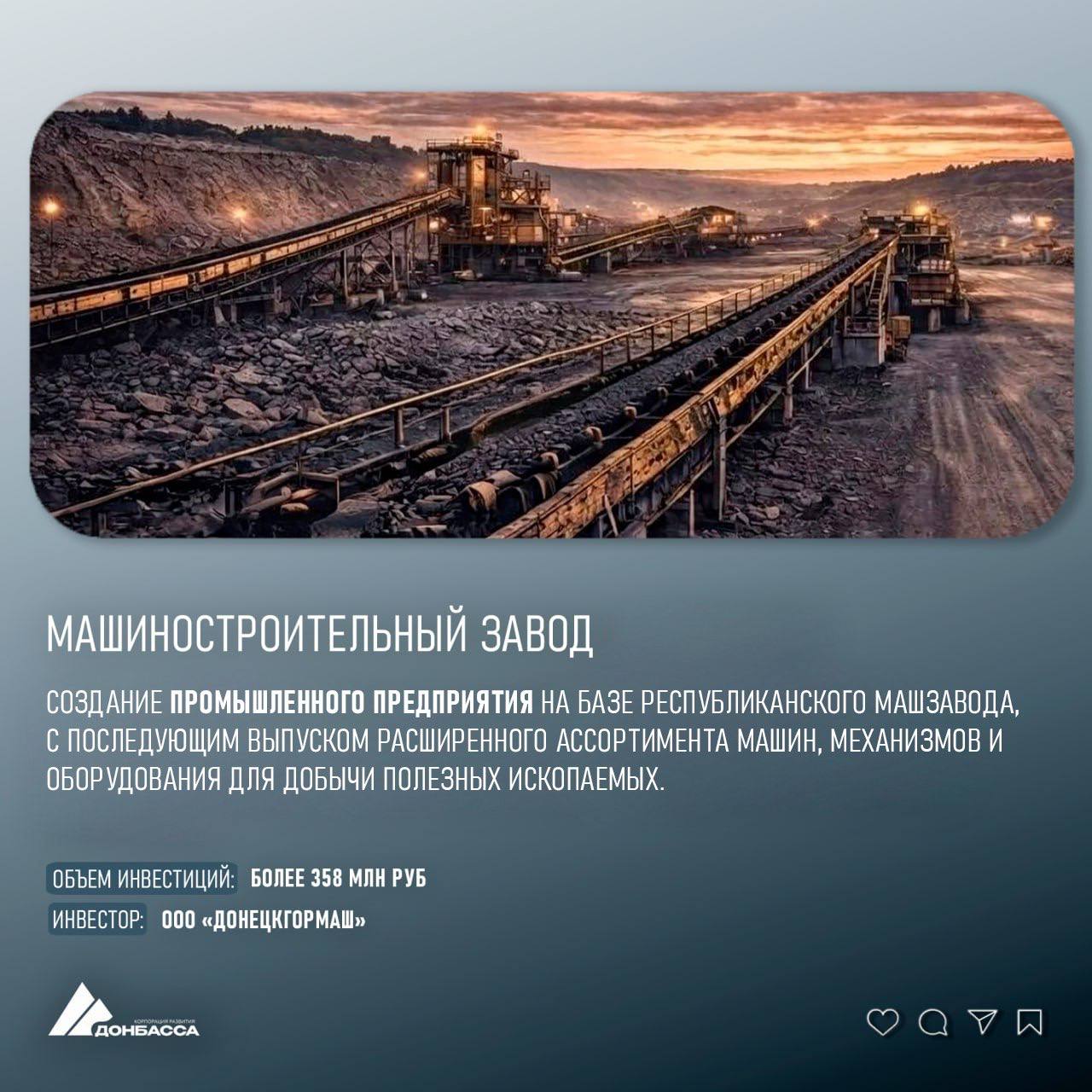 Проекты машиностроительных заводов в ДНР