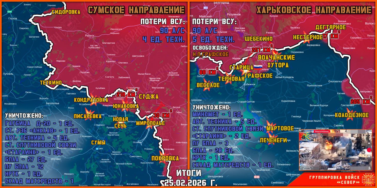 Карта продвижения группировки «Север», 25 февраля 2026 г.