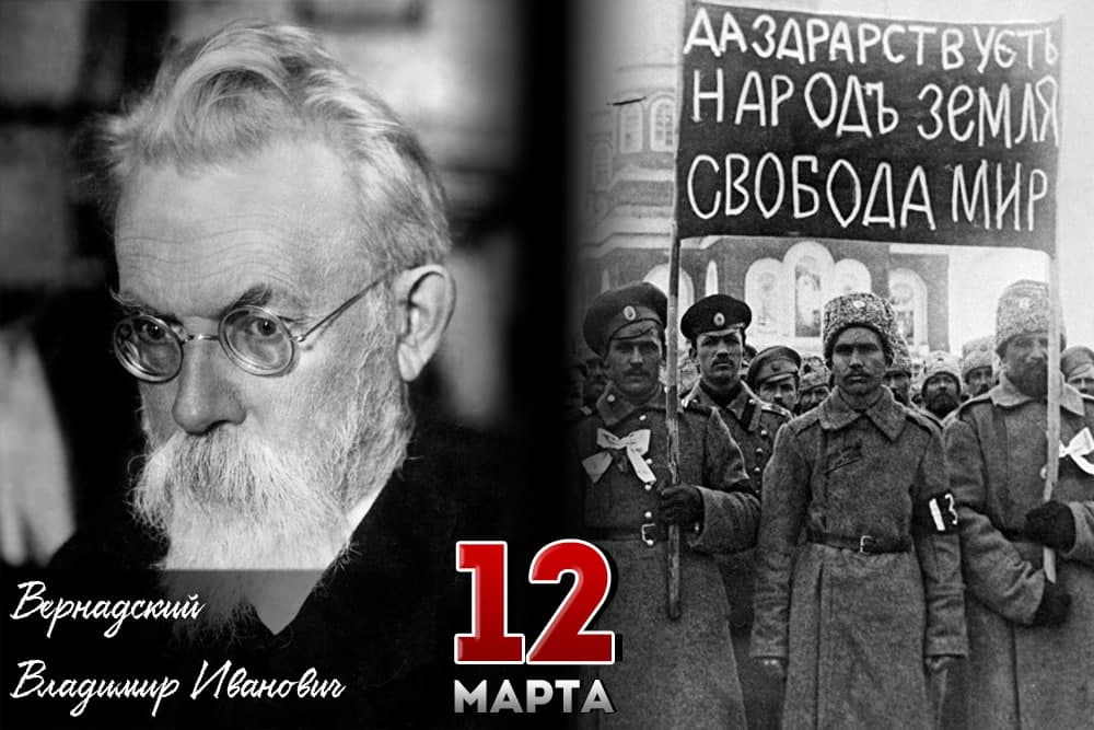 12 марта – день в нашей истории