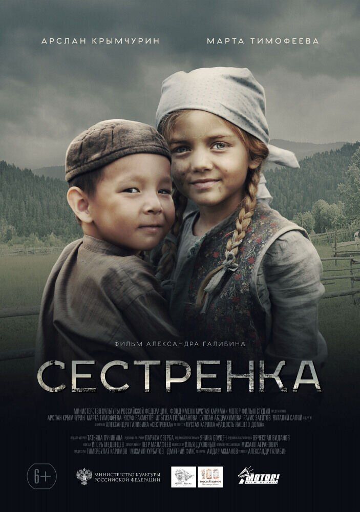 Постер фильма «Сестрёнка»