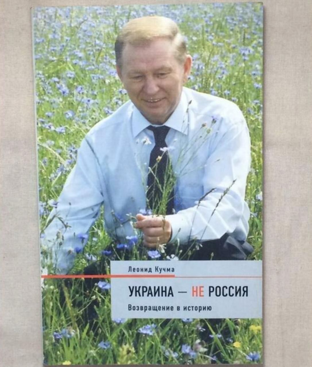 Книга Л.Кучмы «Украина – не Россия»