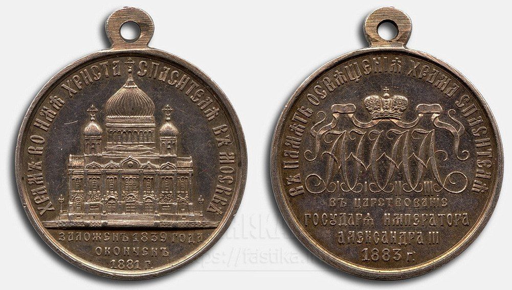 Медаль «В память освящения Храма Христа Спасителя 1883» была государственной наградой