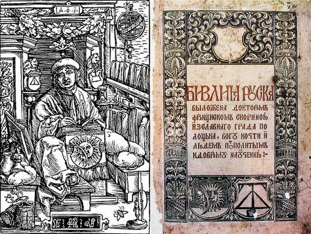 Франциск Скорина (гравюра в одном из его изданий), и его «Библия Руска»