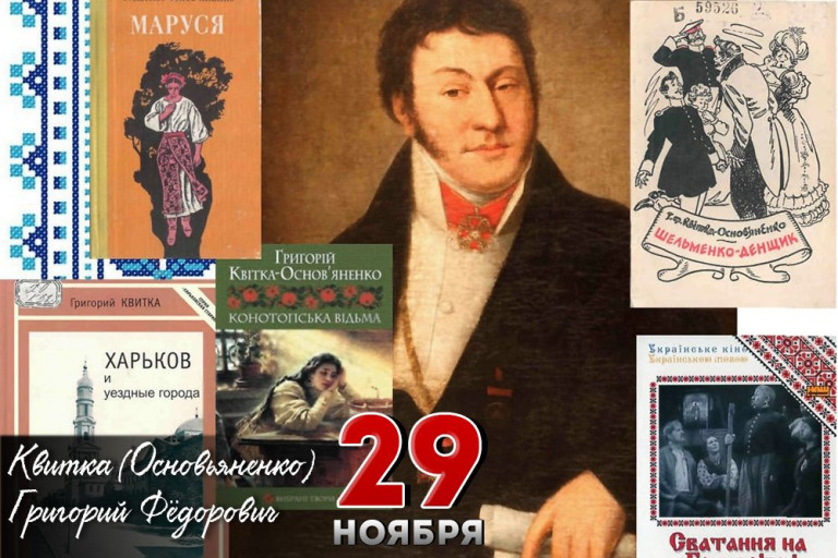 29 ноября — день в нашей истории