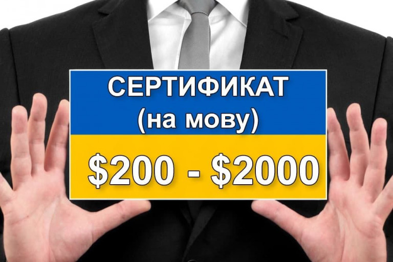 Сертификат на знание мовы на Украине можно продать и купить