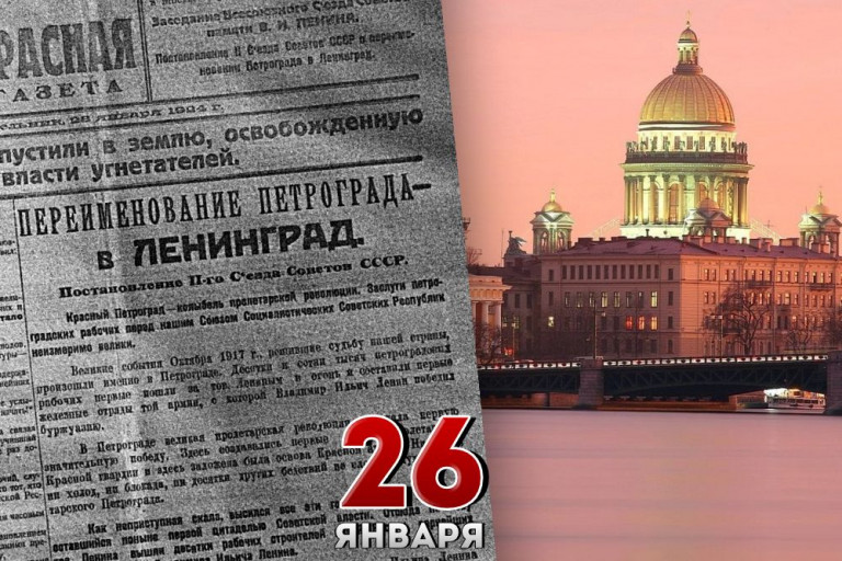 26 января — день в нашей истории